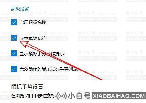 edge浏览器怎么显示鼠标运动轨迹？edge显示鼠标运动轨迹教程