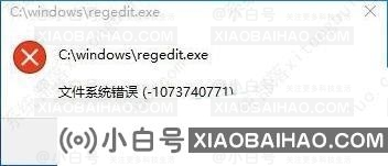 Win10打不开注册表提示文件系统错误-1073740771的解决办法