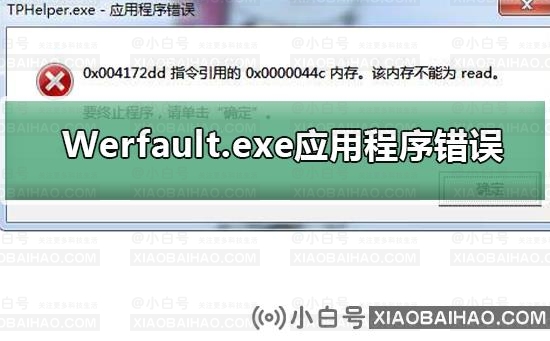 Werfault.exe应用程序错误怎么处理？Werfault.exe应用程序错误解决教程