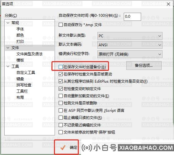 EditPlus如何取消自动备份文件功能？