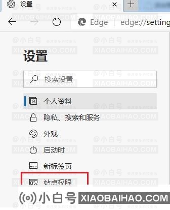 Edge浏览器怎么设置禁止网站获取位置信息？小白号为您解答