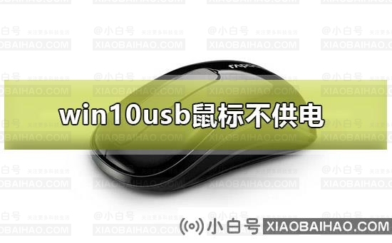 win10 usb鼠标不供电