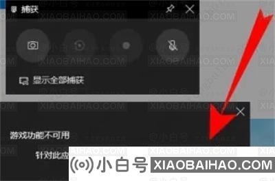 win10自带录屏无法使用怎么办？