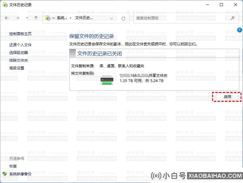 如何启用和禁用Win11文件历史记录?启用和禁用Win11文件历史记录方法