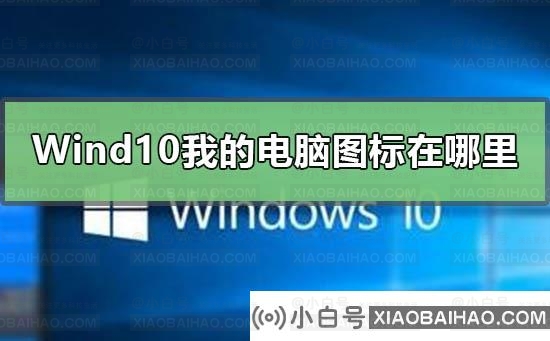 Windows10我的电脑在哪里？Windows10我的电脑图标不见了解决方法