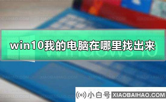 win10我的电脑在哪里找出来？win10我的电脑找出教程