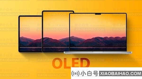 更明亮！新iPad Pro/MBP或配备超亮双叠层OLED屏