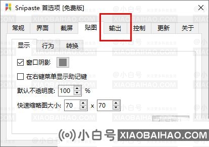 snipaste如何设置截图图片质量？snipaste设置截图图片质量方法