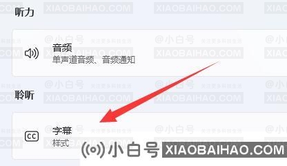 win11实时字幕怎么关闭？win11实时字幕关闭步骤分享