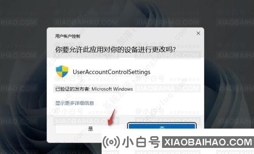 win11打开应用时弹出是否允许更改怎么关闭?