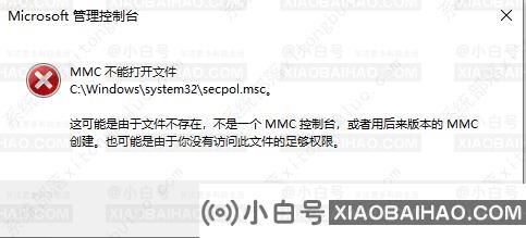 Win10找不到secpol.msc？本地安全策略报错secpol.msc找不到的解决方案