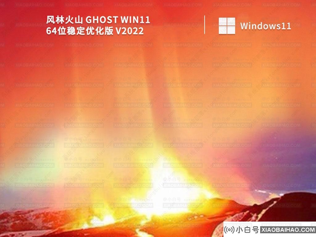 风林火山Win11系统下载_风林火山 Ghost Win11 64位稳定优化版