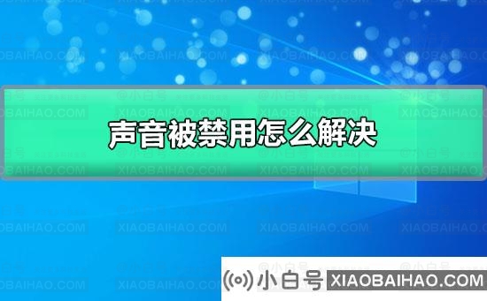 win10系统声音被禁用如何恢复？