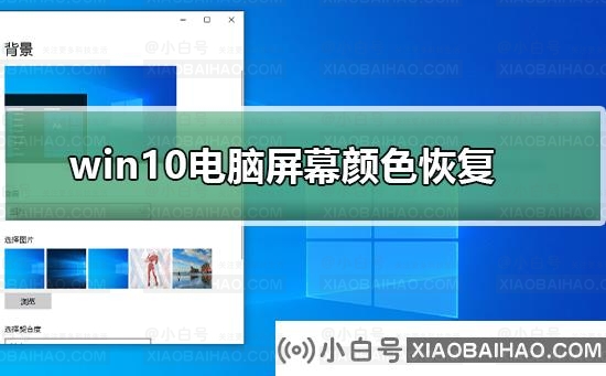 win10电脑屏幕颜色怎么恢复？win10电脑屏幕颜色恢复教程