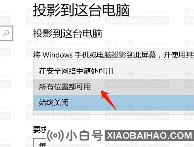 win10怎么设置容许别的设备投影到此电脑？