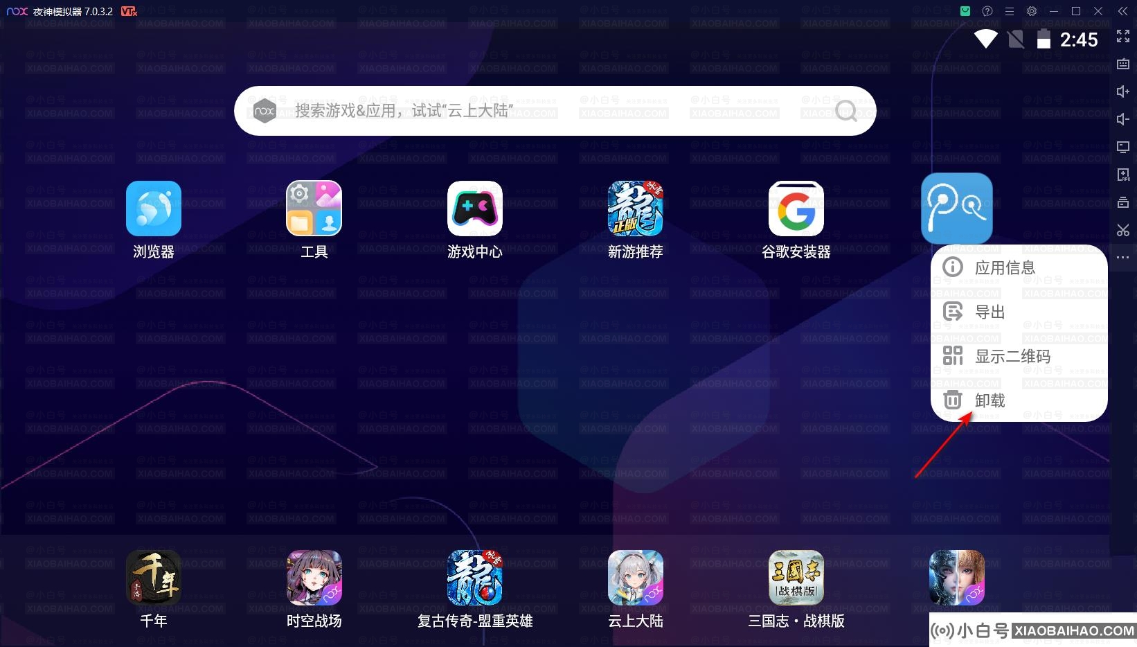 夜神模拟器怎么卸载上面的app？(夜神模拟器卸载删除应用)