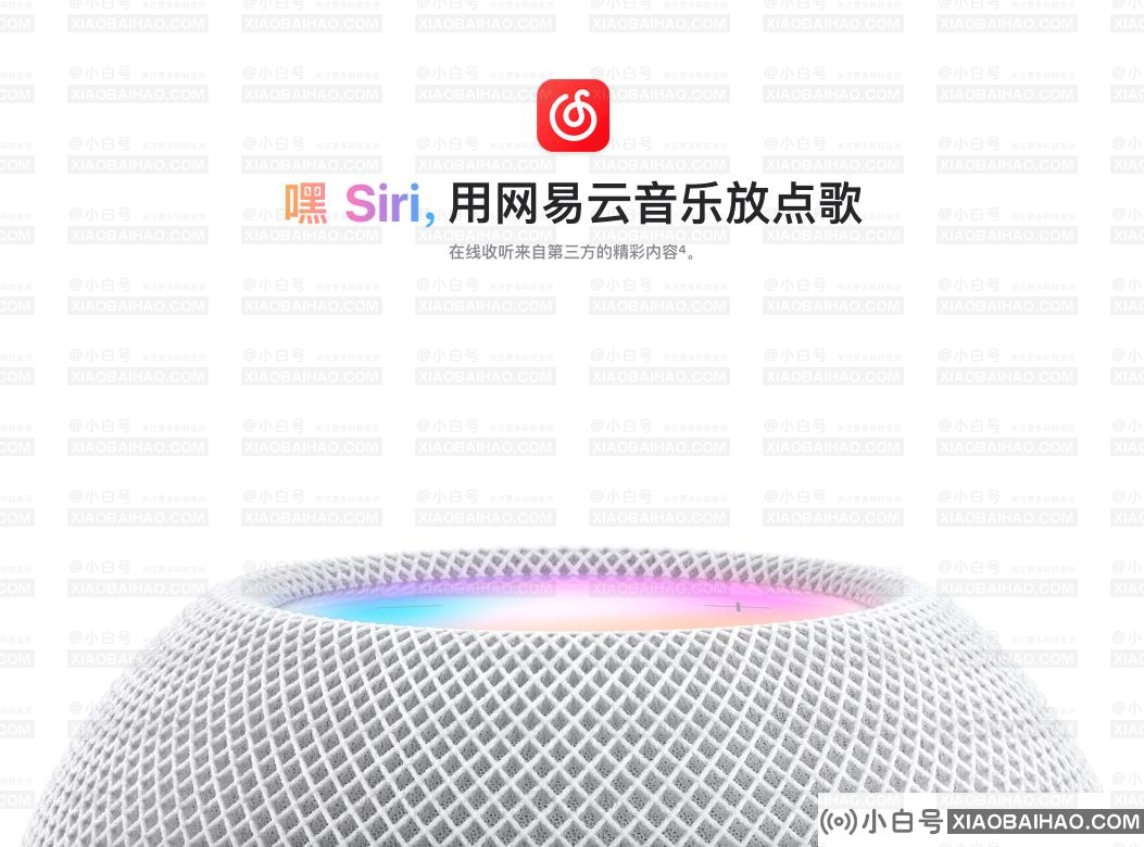 苹果官宣：HomePod支持Siri唤醒网易云音乐和QQ音乐