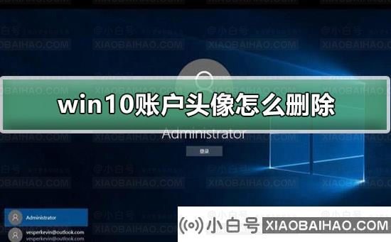 win10账户头像怎么删除？win10账户常见问题