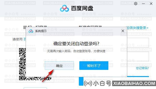 百度网盘自动登录如何取消？取消百度网盘自动登录的方法