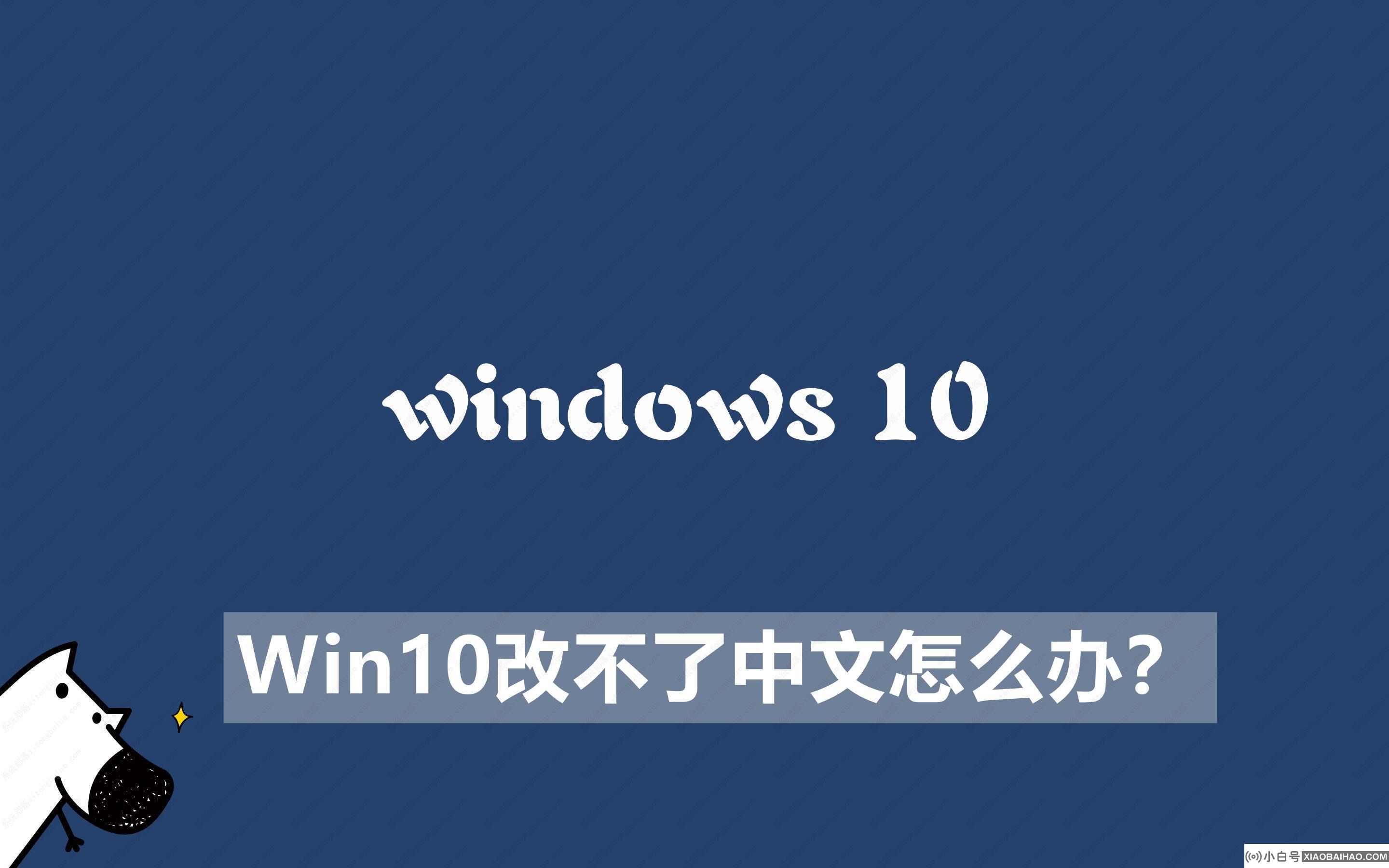 Win10改不了中文怎么办？Win10无法设置中文解决办法