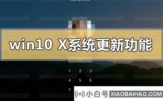 win10x系统更新了什么功能内容