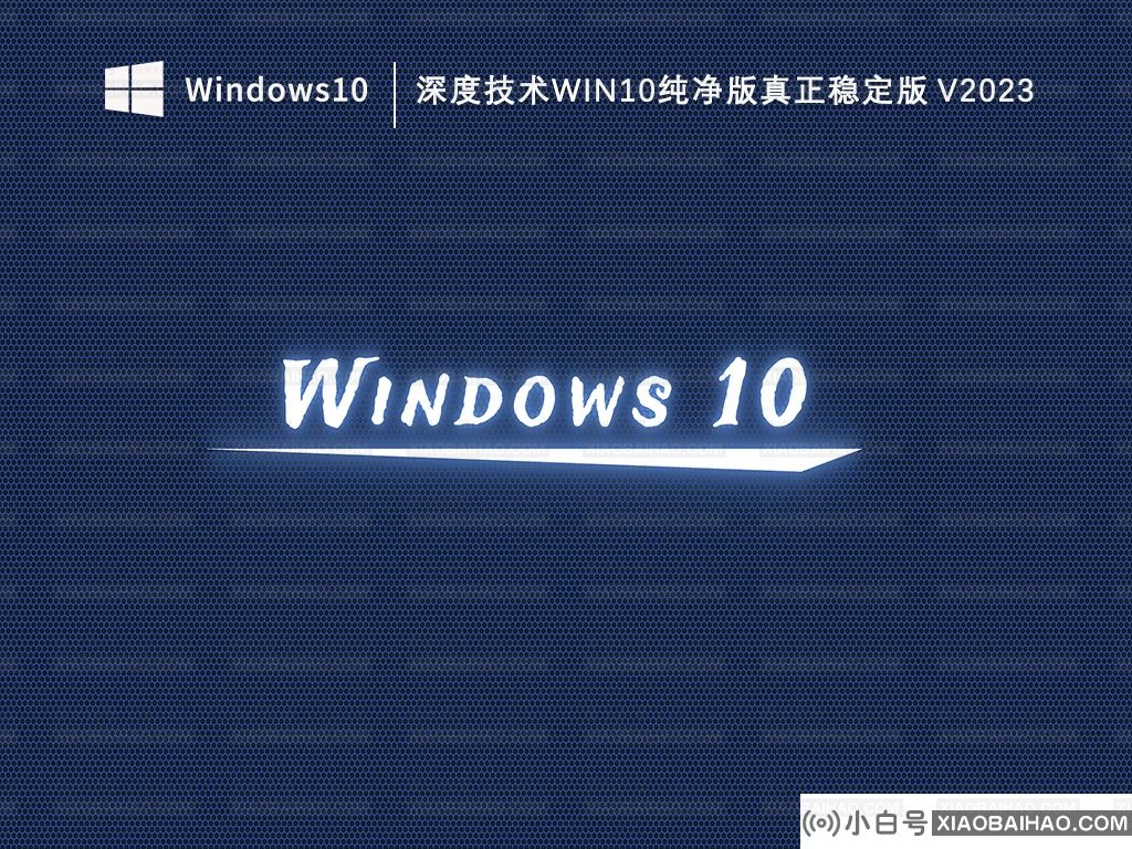 Windows10纯净版好用吗？Win10纯净版优缺点介绍