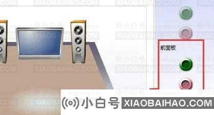 win10前后音频同时输出怎么设置？win10让电脑的前后音频都输出