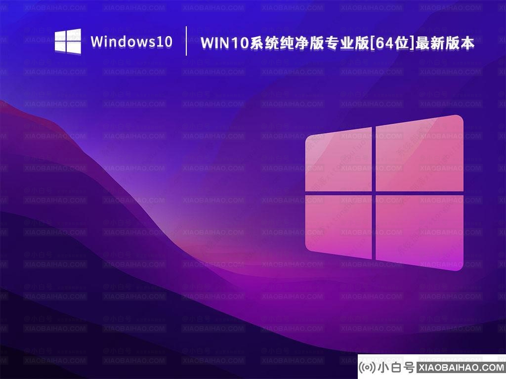 Win10纯净版下载_Win10系统纯净版专业版[64位]最新版本