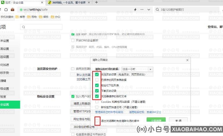 360安全浏览器怎么设置退出时自动清除痕迹？