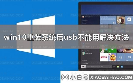 win10重装系统后usb不能用要怎么解决？win10重装系统后usb不能用有什么办法吗？