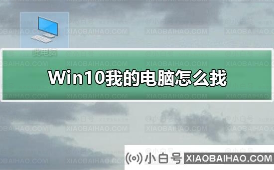 Win10我的电脑怎么找？Win10我的电脑查找方法