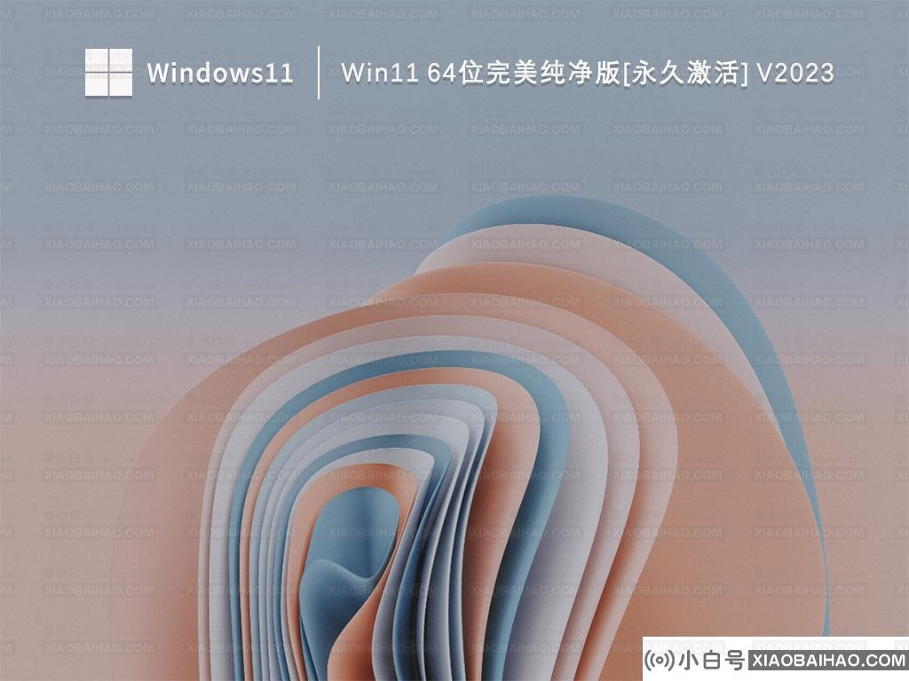 Win11纯净版怎么样？小白号Win11系统官方下载