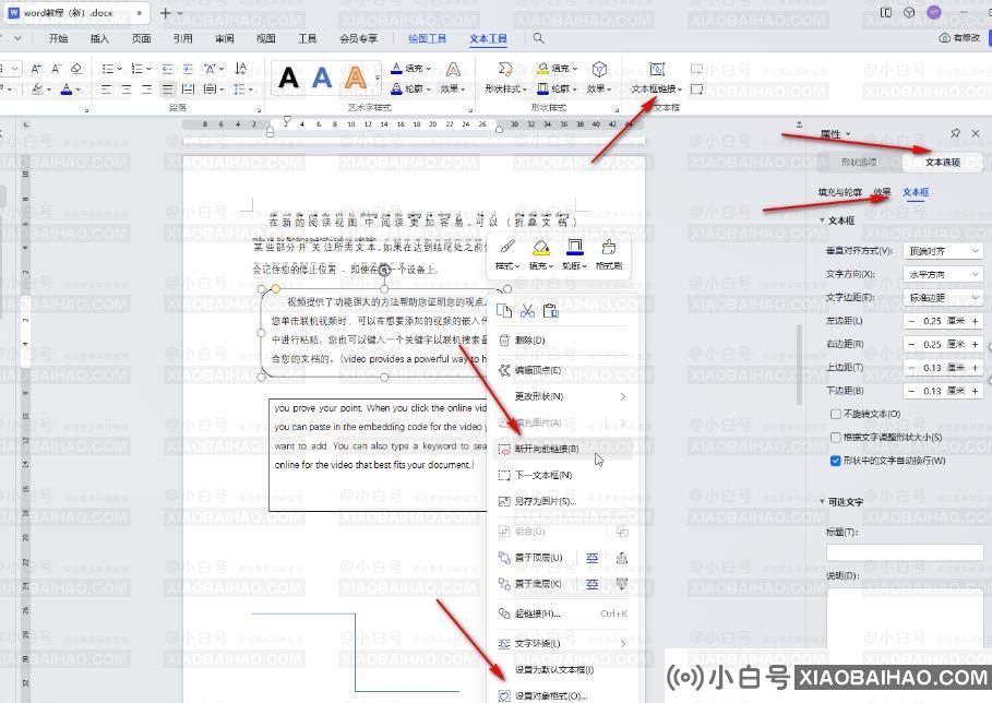 WPS电脑版如何给插入的文本框之间建立链接？