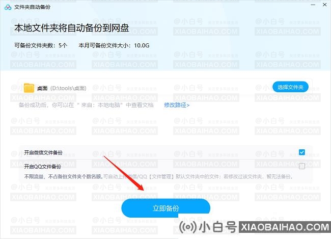 百度网盘电脑版如何开启微信文件备份?