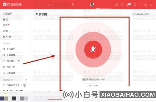 网易云音乐电脑端如何听歌识曲？电脑网易云音乐听歌识曲教程