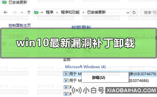 win10最新漏洞补丁要怎么卸载？想卸载win10最新漏洞补丁要怎么做？