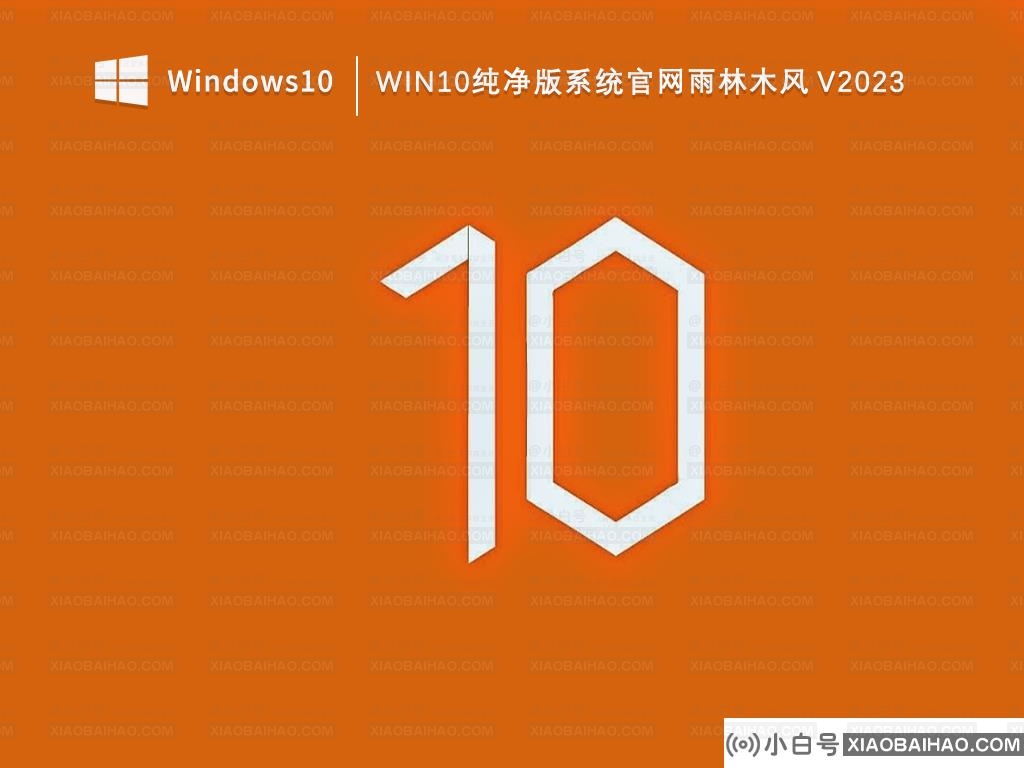 Win10纯净版系统和普通版有什么区别？纯净版系统系统哪个好？