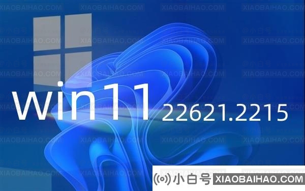 Windows11 22H2 22621.2215正式版发布，新增功能并解决了一系列问题!