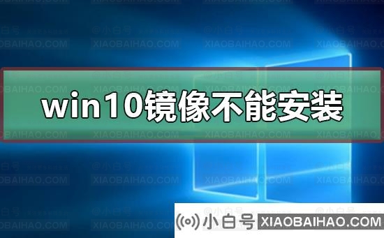 win10镜像文件不能安装怎么办？win10镜像文件不能安装处理教程