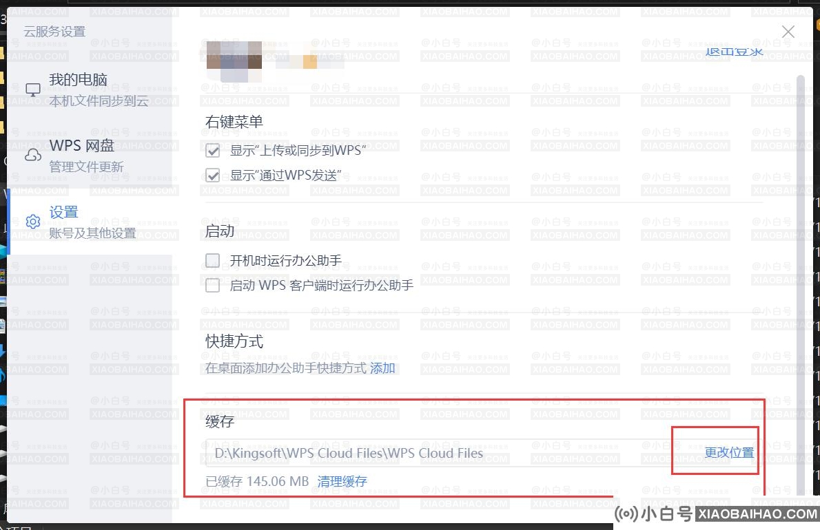 WPS云文档怎么更改保存路径？更改WPS云文档保存位置