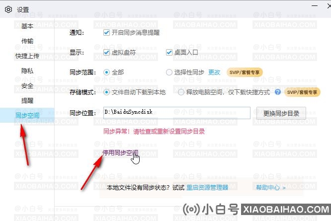 百度网盘怎么设置停用同步空间？百度网盘停用同步空间操作方法