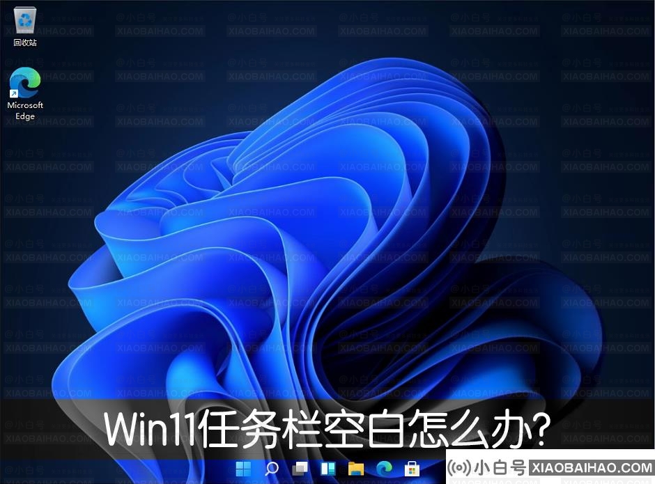 Win11任务栏空白怎么办？Win11任务栏空白解决办法