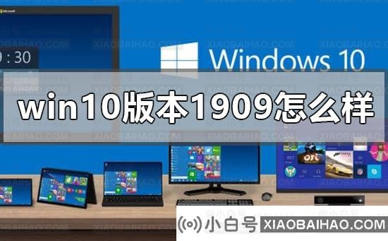 win10版本1909怎么样？