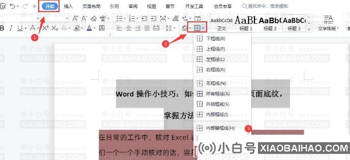 Word操作小技巧：如何快速去除文档页面底纹