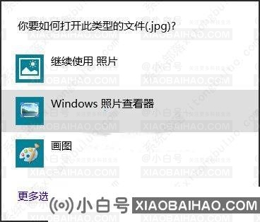 win10如何让照片查看器成为win10默认看图工具？