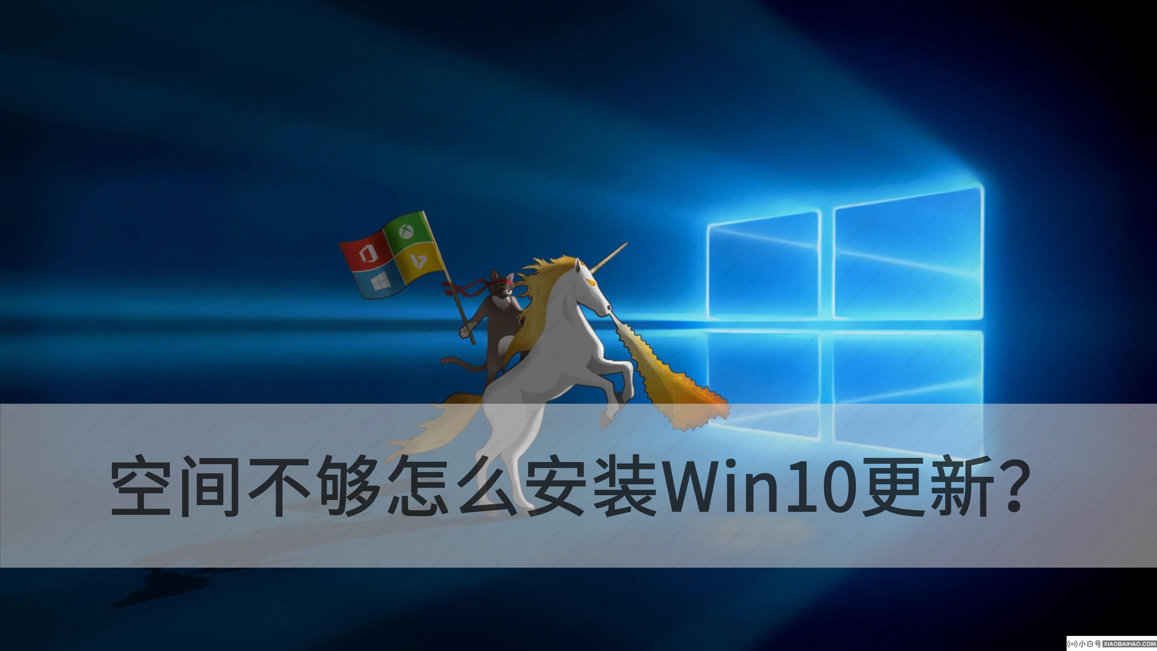 空间不够还能安装Win10更新吗？空间不够怎么安装Win10更新？