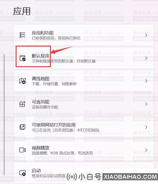 Win11总是弹出默认应用怎么办？Win11总是弹出默认应用的解决方法