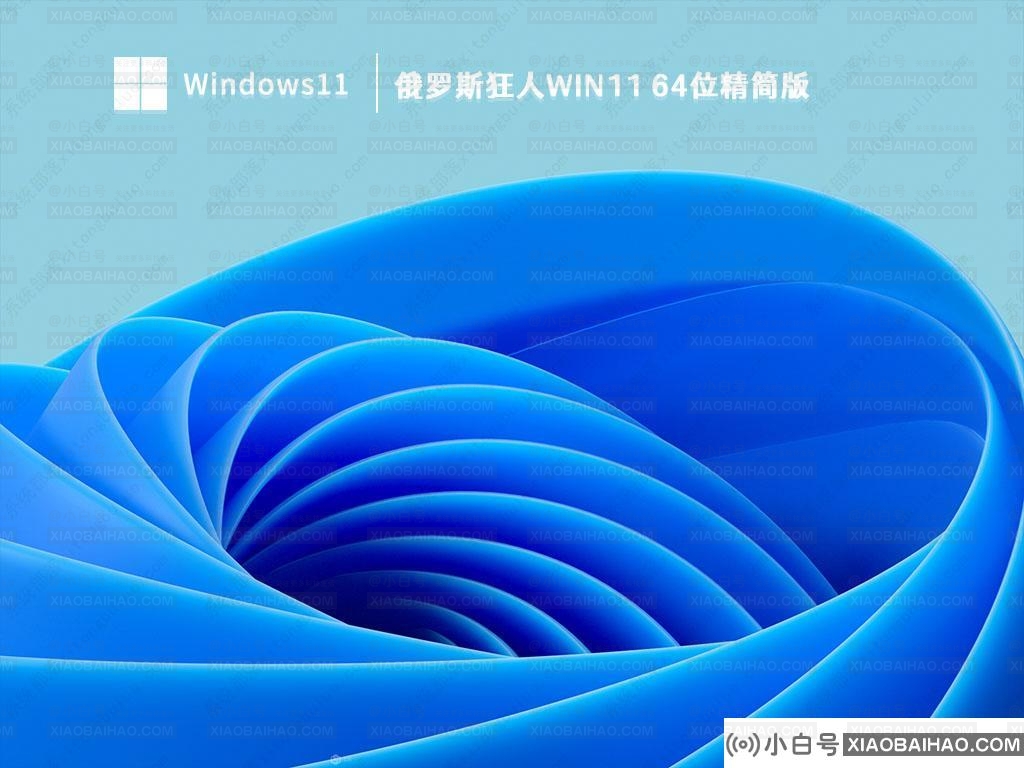 Win11精简版下载_俄罗斯狂人Win11 64位精简版