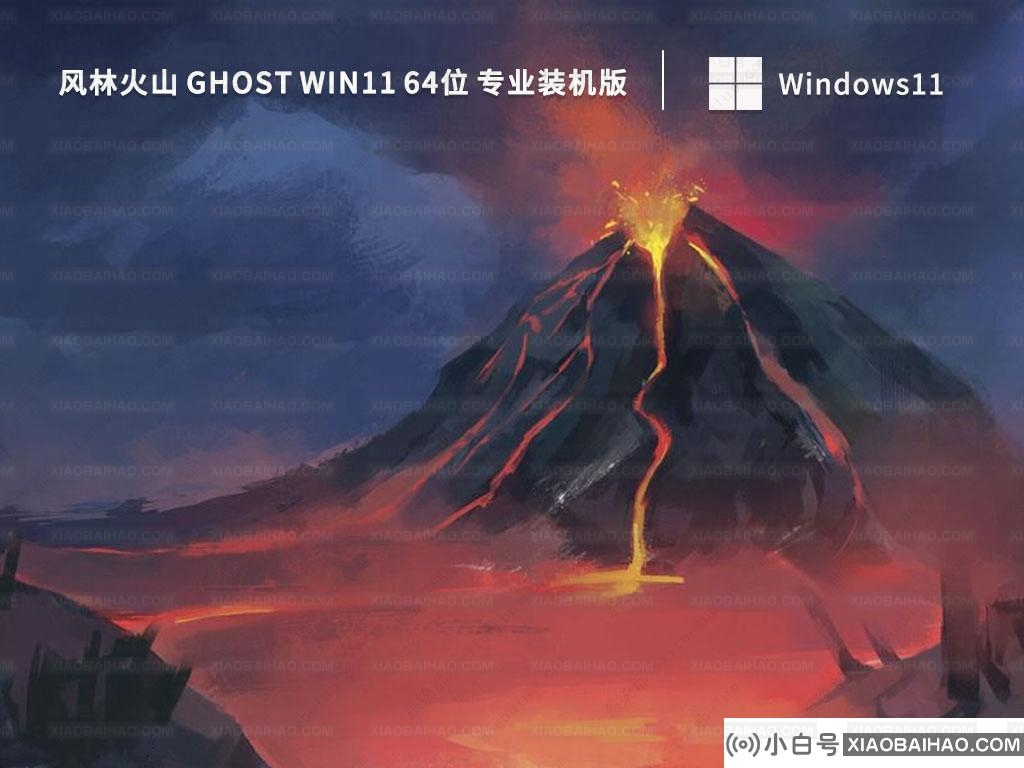 风林火山 Ghost Win11 64位 专业装机版(办公版)