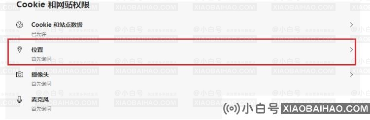 Edge浏览器怎么设置禁止网站获取位置信息？小白号为您解答